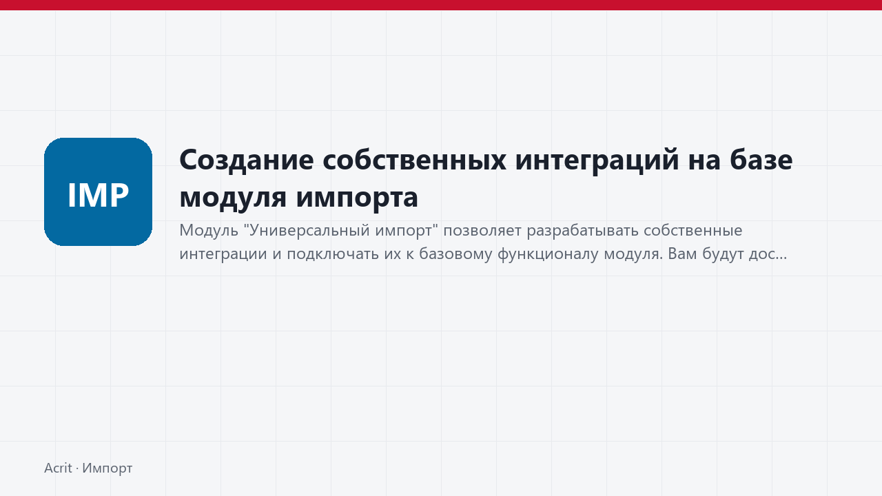 Создание собственных интеграций на базе модуля импорта Создание собственных интеграций на базе модуля импорта
