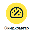 Скидкометр для CMS 1С-Битрикс