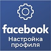 Базовая настройка профиля выгрузки &quot;Facebook &quot;