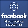 Базовая настройка профиля выгрузки &quot;Facebook &quot;