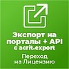 Переход на Лицензию на ПО для ЭВМ «Экспорт на порталы + API» с редакции acrit.export