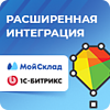 МойСклад: расширенная интеграция