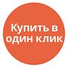 Купить в 1 клик