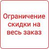 СеоВен: Ограничение размера скидок