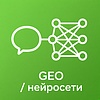 Продвижение в нейросетях GEO