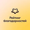 Рейтинг благодарностей