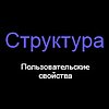 Структура - пользовательские свойства