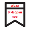 Избранное на сайт. Универсальные компоненты