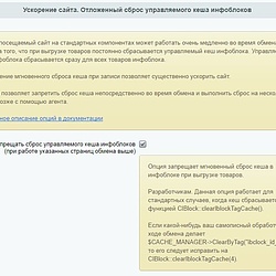 /upload/resize_cache/iblock/47e/250_250_2/Uskorenie-sayta-_-zapreshchat-sbros-upravlyaemogo-kesha.jpg