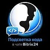 Подсветка кода в чате Bitrix24