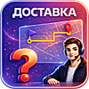 Стоимость доставки будет рассчитана менеджером