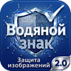 Водяной знак для инфоблоков 2.0. Защита изображений сайта