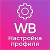 Экспертная  настройка профиля выгрузки &quot;WildBerries&quot;