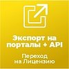 Переход на Лицензию на ПО для ЭВМ «Экспорт в Yandex и Google» с редакции acrit.googlemerchant