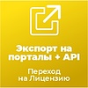 Переход на Лицензию на ПО для ЭВМ «Экспорт на порталы + API» с редакции acrit.googlemerchant