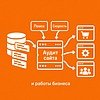 Полный аудит сайта и работы бизнеса