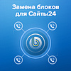 Замена блоков для Сайты24