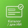 Подготовка каталога для ИИ