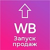 Запуск продаж  &quot;WildBerries&quot; под КЛЮЧ.