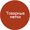 Товарные метки