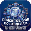 Поиск товаров по разделам – добавление разделов при поиске элементов