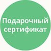 Подарочный сертификат