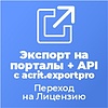 Переход на Лицензию на ПО для ЭВМ «Экспорт на порталы + API» с редакции acrit.exportpro