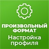 Базовая настройка профиля выгрузки &quot;Произвольный формат&quot;