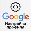 Базовая настройка профилей выгрузки &quot;Google&quot;