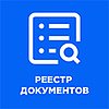 Реестр документов