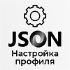 Базовая настройка профиля выгрузки &quot;json формат&quot;