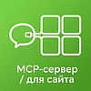 Разработка MCP-сервера для сайта