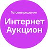 Готовое решение Интернет-аукцион