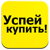 Успей купить