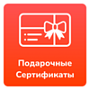 Подарочные сертификаты